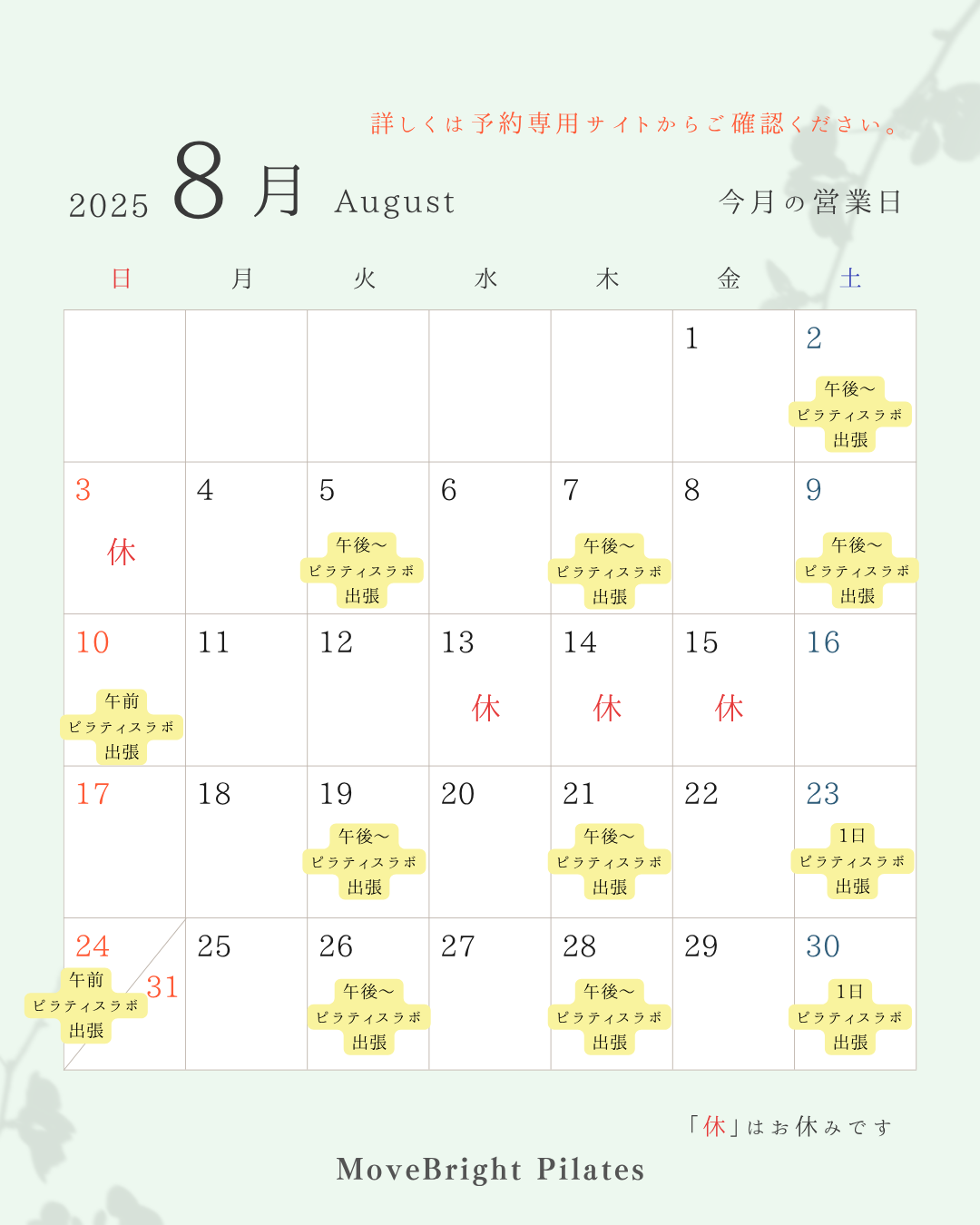 8月スケジュールのご案内