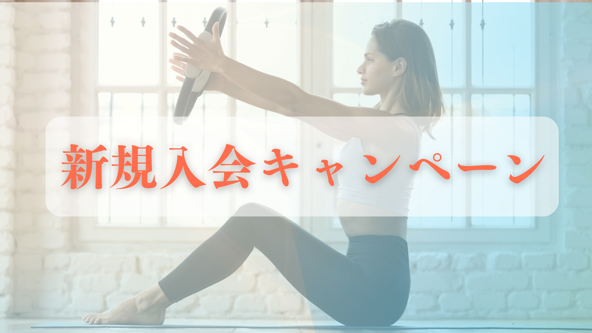 新規入会キャンペーン