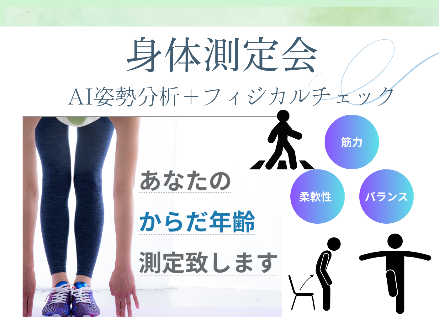 【📢 無料フィジカルチェック開催のお知らせ】