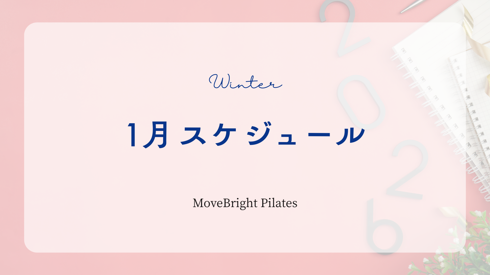 【📅1月スケジュールのお知らせ】